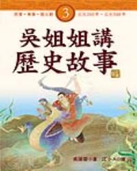 吳姐姐講歷史故事3‧西晉、東晉、南北朝